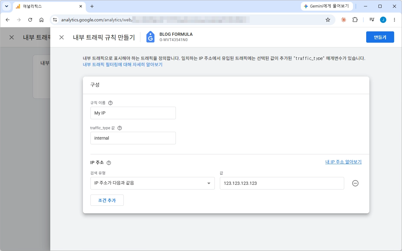 구글 애널리틱스 특정 IP 제외하는 방법 05