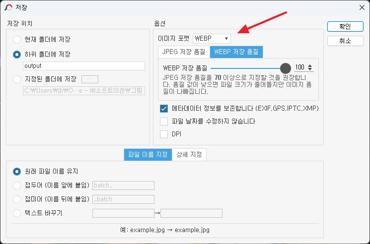 保存形式WebPと品質を設定する画面(韓国語UI)